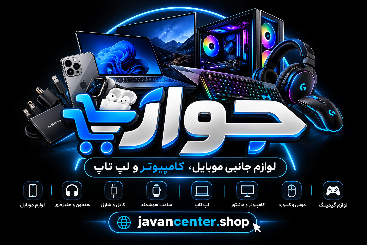 جوان شاپ | لوازم جانبی موبایل، کامپیوتر و لپ تاپ